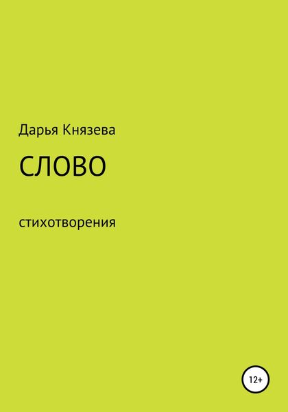 Обложка книги «Слово»