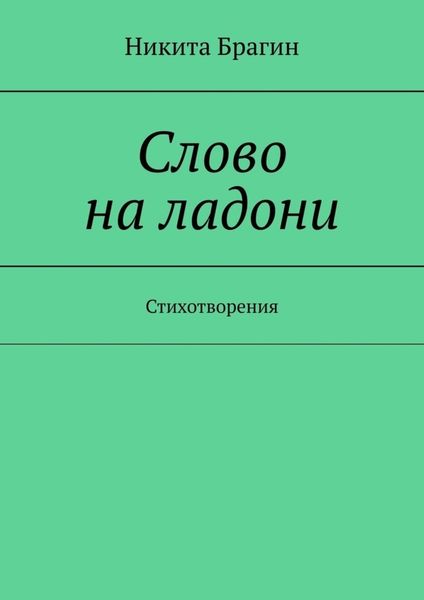 Обложка книги  «Слово на ладони. Стихотворения»