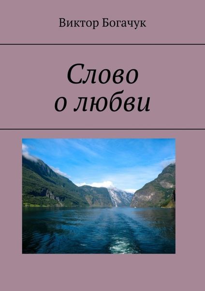 Обложка книги  «Слово о любви»