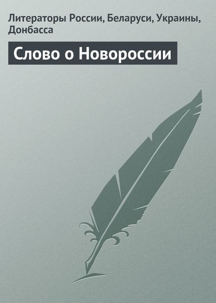 Обложка книги «Слово о Новороссии»