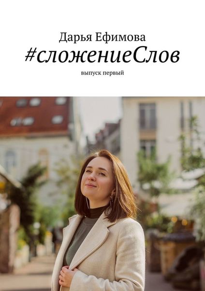 Обложка книги  «#сложениеСлов. Выпуск первый»