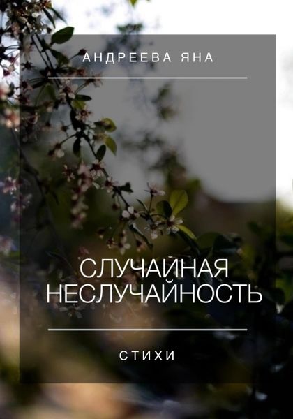 Обложка книги  «Случайная неслучайность. Стихи»