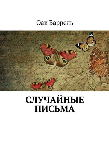 Обложка книги  «Случайные письма»