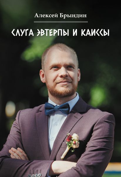Обложка книги  «Слуга Эвтерпы и Каиссы»