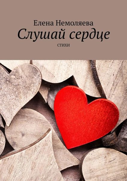 Обложка книги «Слушай сердце. Стихи»