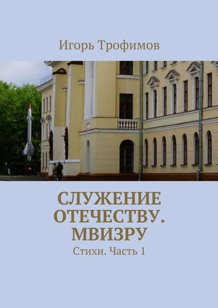 Обложка книги  «Служение Отечеству. МВИЗРУ. Стихи. Часть 1»