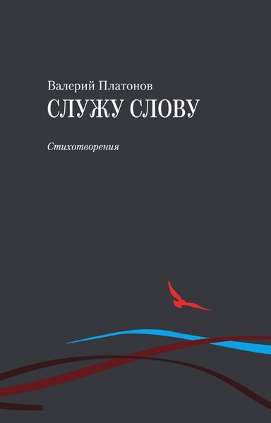 Обложка книги  «Служу слову»