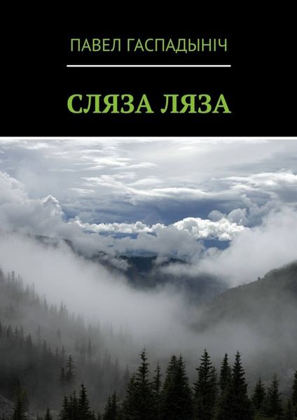 Обложка книги  «Сляза ляза»