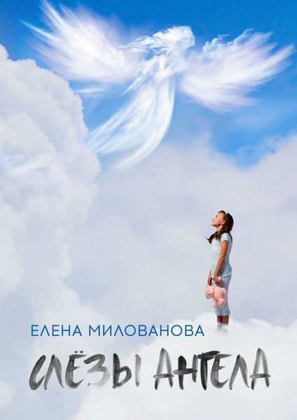Обложка книги  «Слёзы Ангела»