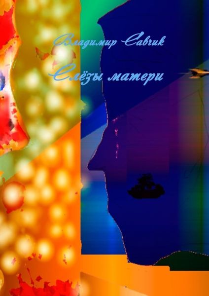 Обложка книги  «Слёзы матери»
