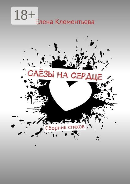 Обложка книги  «Слёзы на сердце. Сборник стихов»