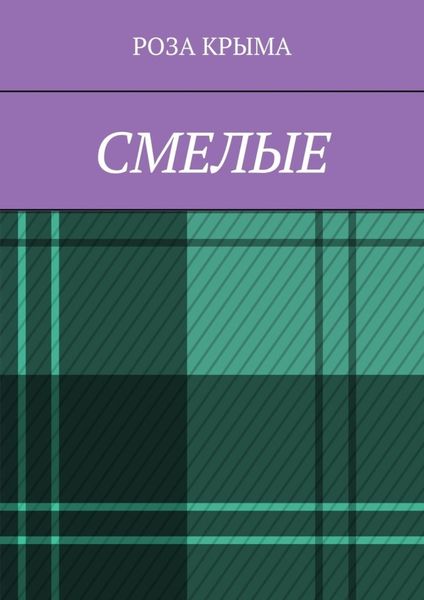 Обложка книги  «Смелые»