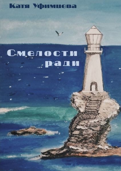 Обложка книги  «Смелости ради»