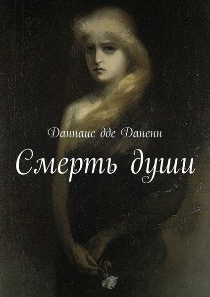 Обложка книги «Смерть души»