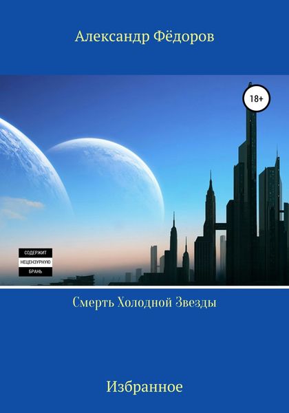 Обложка книги  «Смерть холодной звезды»