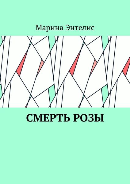 Обложка книги  «Смерть розы»