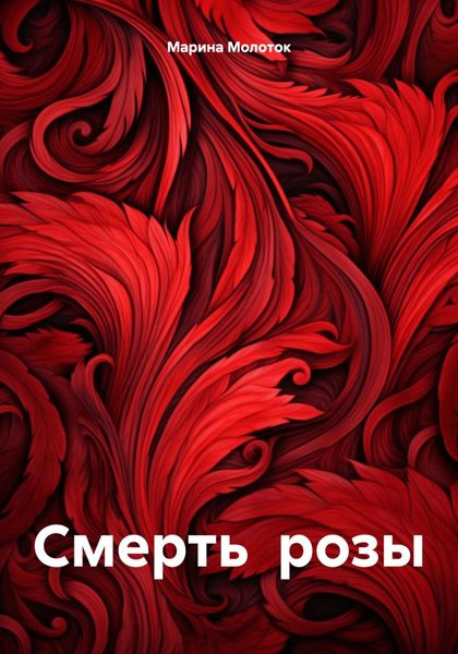 Обложка книги  «Смерть розы»