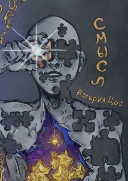 Обложка книги  «Смысл»