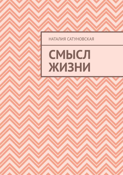 Обложка книги  «Смысл жизни»