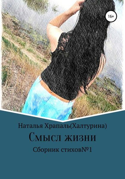 Обложка книги  «Смысл жизни»