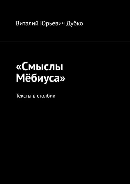 Обложка книги  ««Смыслы Мёбиуса». Тексты в столбик»