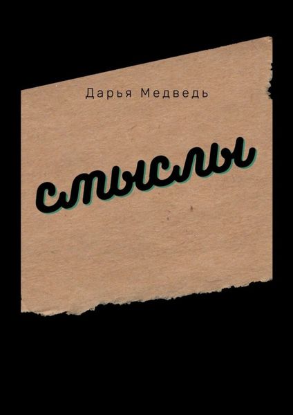 Обложка книги  «Смыслы»