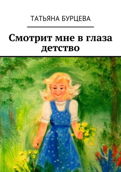 Обложка книги  «Смотрит мне в глаза детство»