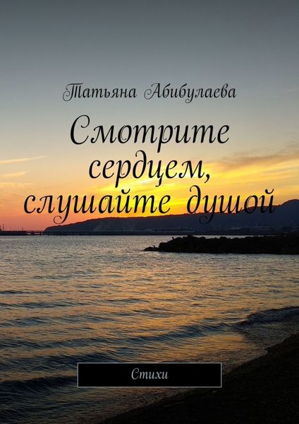 Обложка книги  «Смотрите сердцем, слушайте душой»