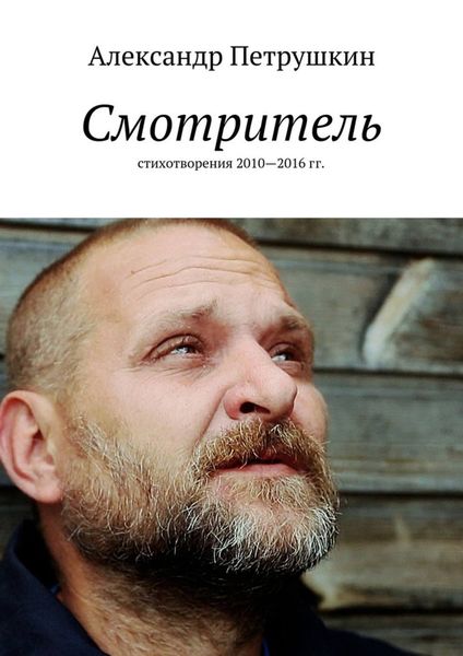 Обложка книги  «Смотритель. Стихотворения 2010—2016 гг.»
