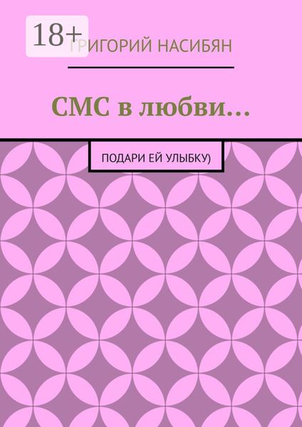Обложка книги  «СМС в любви… Подари ей улыбку)»