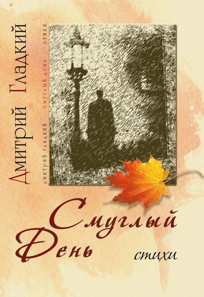 Обложка книги  «Смуглый день»