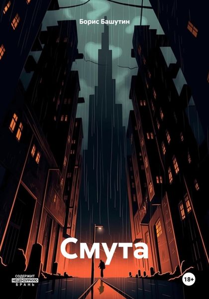 Обложка книги  «Смута»
