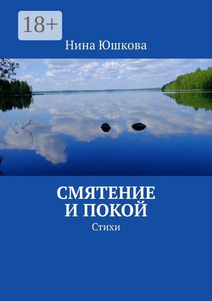 Обложка книги  «Смятение и покой. Стихи»