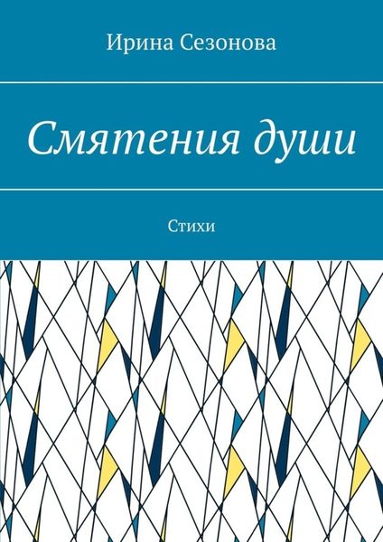 Обложка книги  «Смятения души. Стихи»
