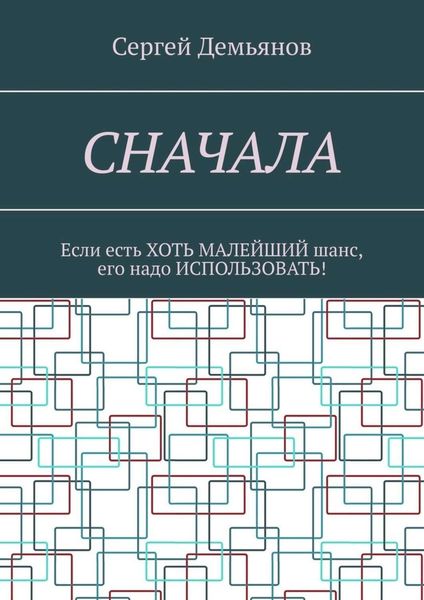 Обложка книги  «Сначала. Если есть хоть малейший шанс, его надо использовать!»