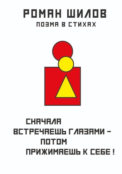 Обложка книги  «Сначала встречаешь глазами – потом прижимаешь к себе!»