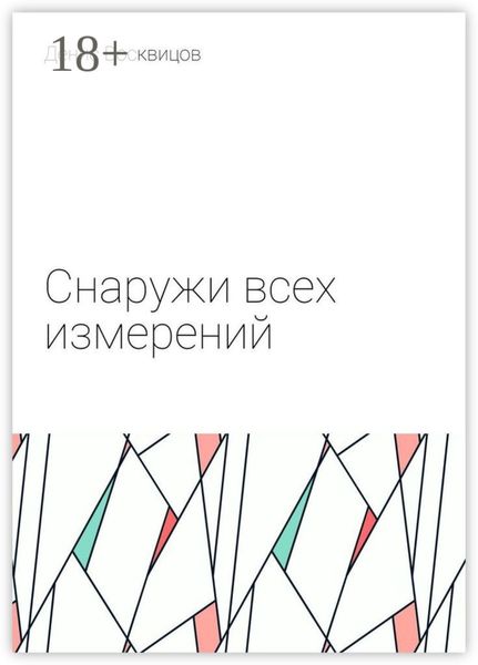 Обложка книги  «Снаружи всех измерений»
