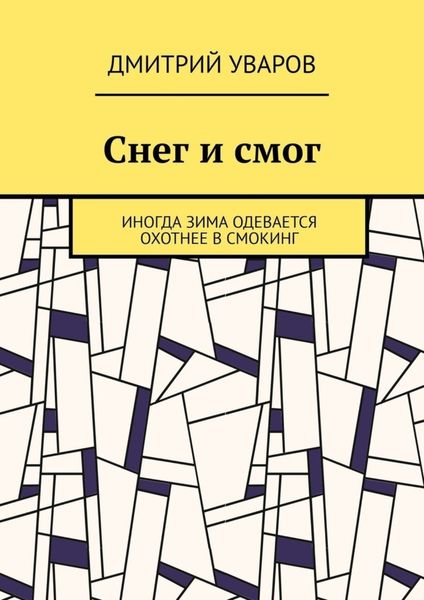Обложка книги  «Снег и смог. Иногда зима одевается охотнее в смокинг»
