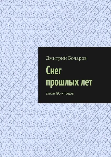 Обложка книги  «Снег прошлых лет. Стихи 80-х годов»