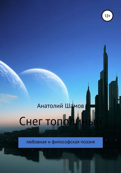 Обложка книги  «Снег тополиный»