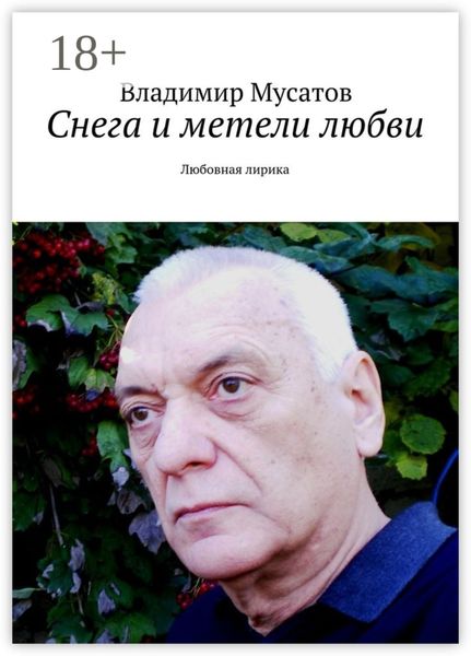 Обложка книги  «Снега и метели любви. Любовная лирика»