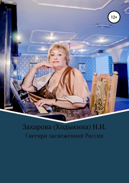 Обложка книги  «Снегири заснеженной России»