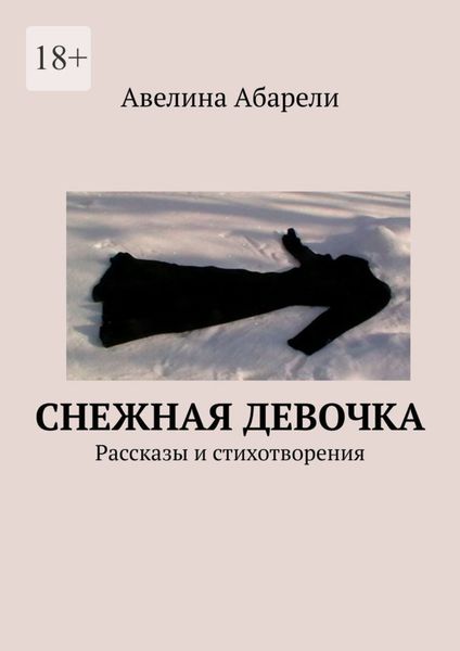 Обложка книги  «Снежная девочка. Рассказы и стихотворения»