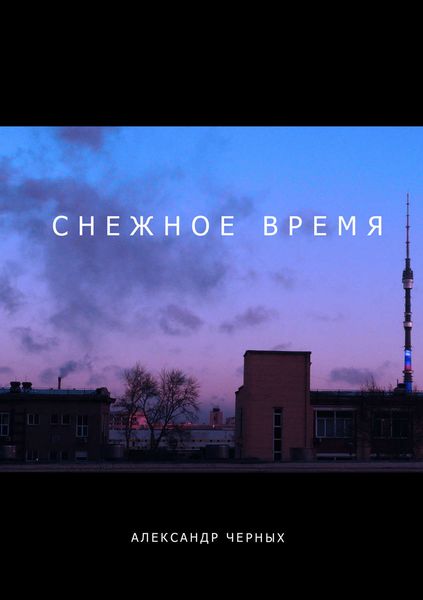 Обложка книги  «Снежное время»
