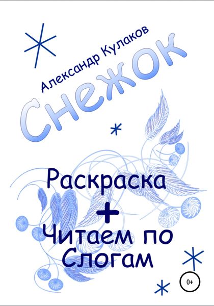 Обложка книги «Снежок»