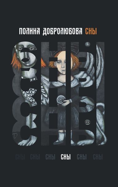 Обложка книги  «Сны»