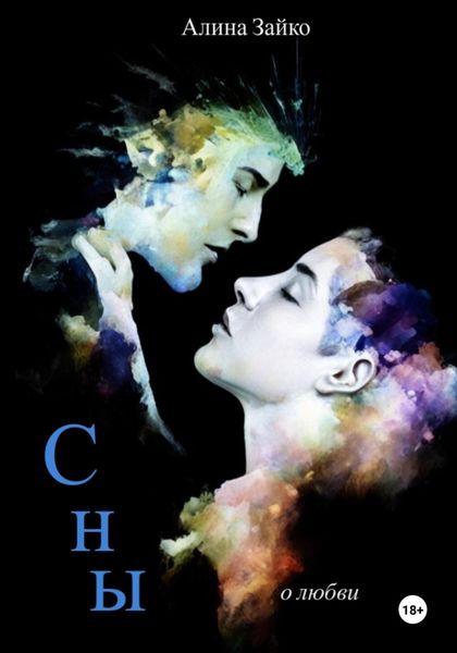 Обложка книги  «Сны»
