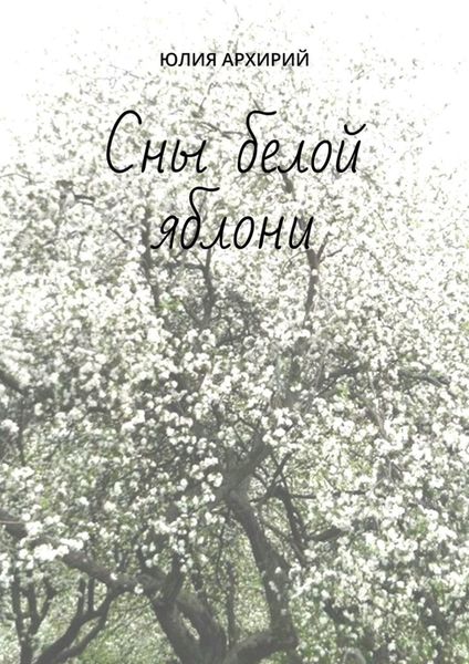 Обложка книги  «Сны белой яблони»