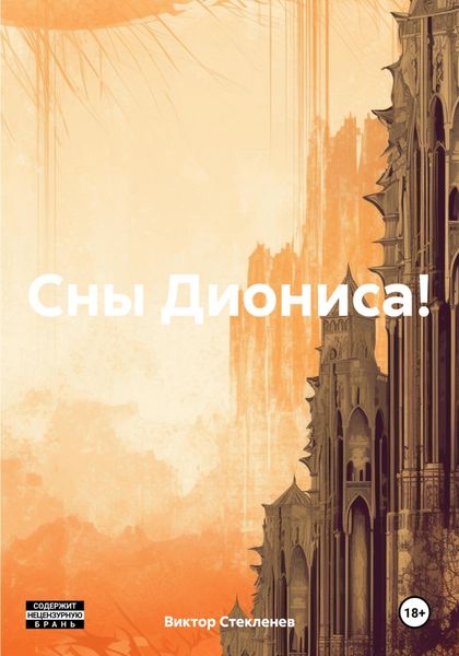 Обложка книги  «Сны Диониса!»