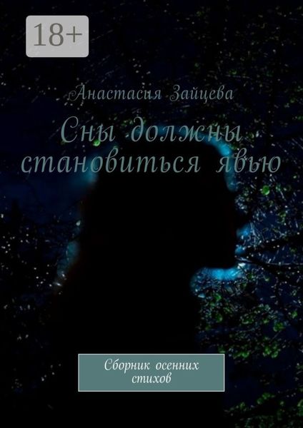 Обложка книги  «Сны должны становиться явью. Сборник осенних стихов»